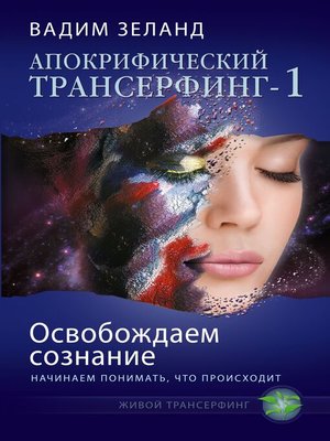 cover image of Освобождаем сознание